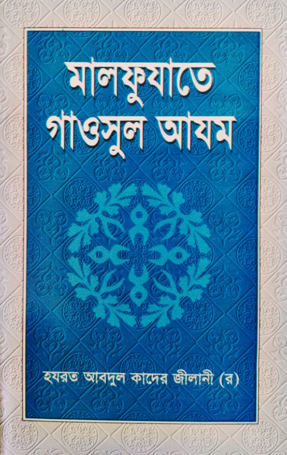 মালফুযাতে গাওসুল আযম